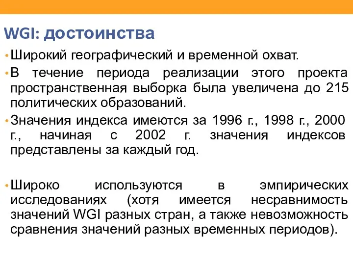 WGI: достоинства Широкий географический и временной охват. В течение периода