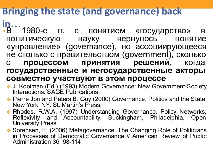 Bringing the state (and governance) back in… В 1980-е гг.