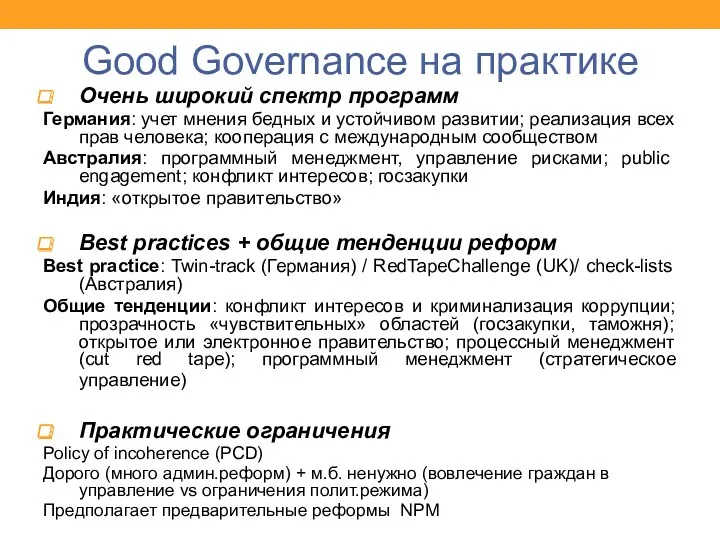 Good Governance на практике Очень широкий спектр программ Германия: учет