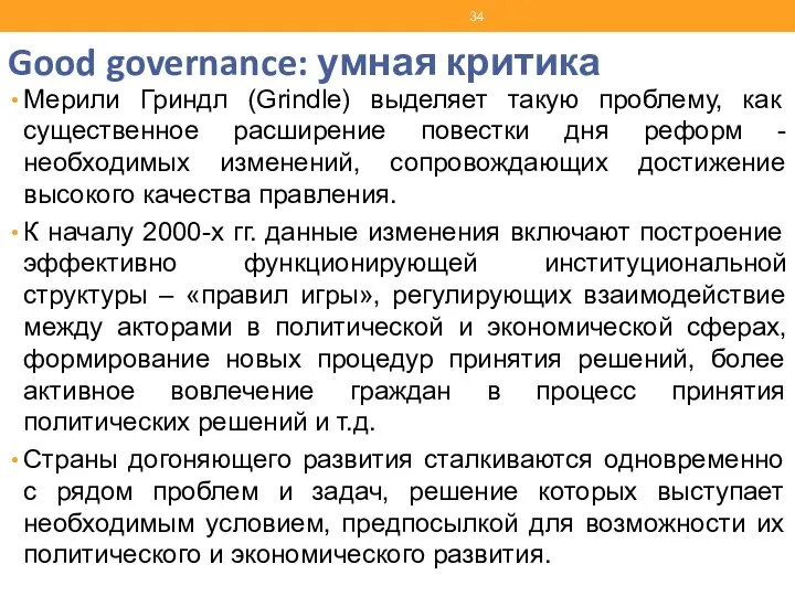 Good governance: умная критика Мерили Гриндл (Grindle) выделяет такую проблему,