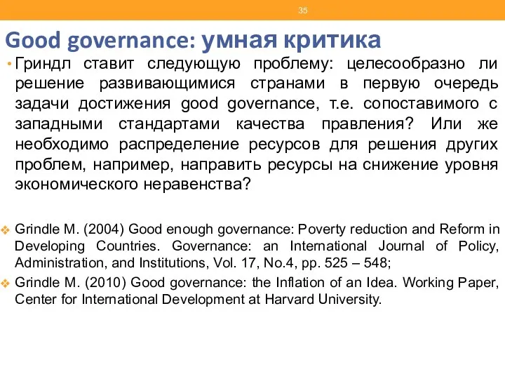 Good governance: умная критика Гриндл ставит следующую проблему: целесообразно ли