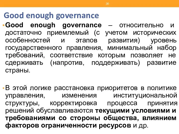 Good enough governance Good enough governance – относительно и достаточно