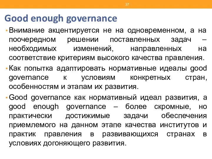 Good enough governance Внимание акцентируется не на одновременном, а на