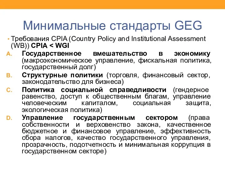 Минимальные стандарты GEG Требования CPIA (Country Policy and Institutional Assessment