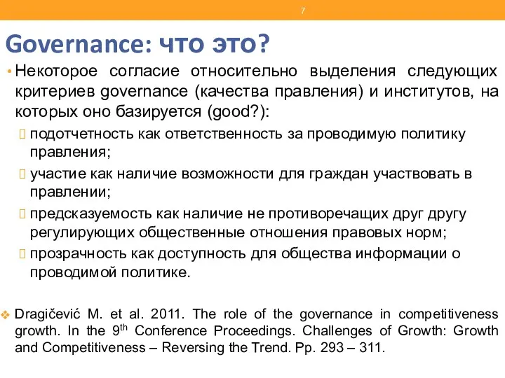 Governance: что это? Некоторое согласие относительно выделения следующих критериев governance