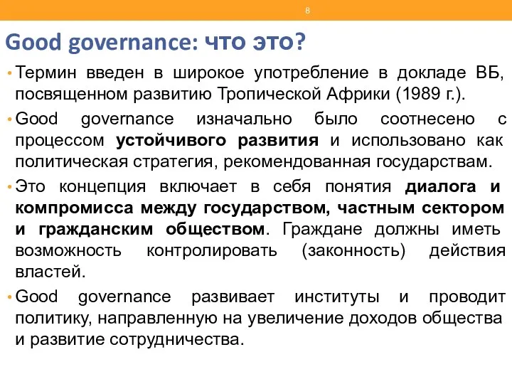 Good governance: что это? Термин введен в широкое употребление в