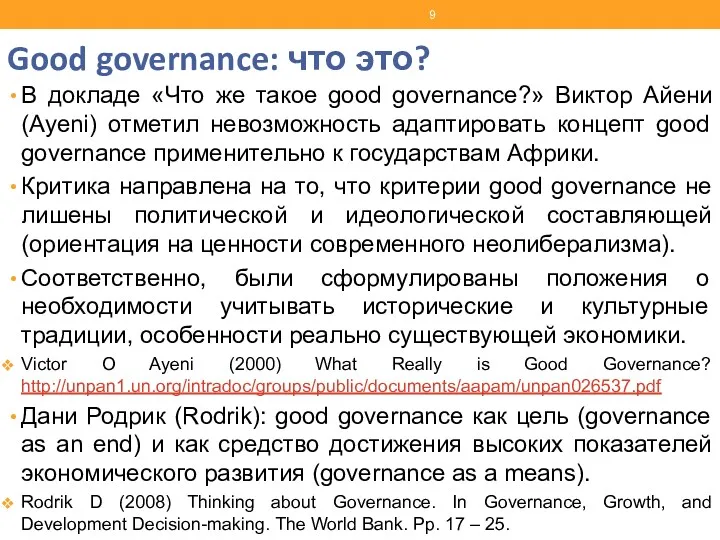 Good governance: что это? В докладе «Что же такое good