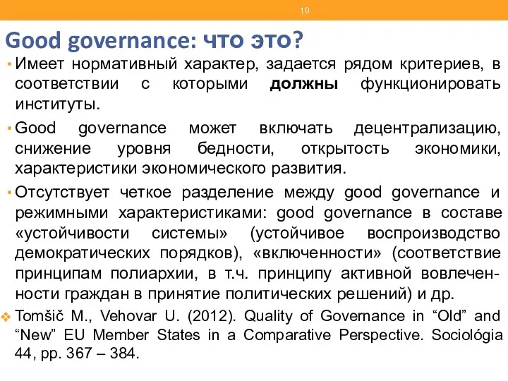 Good governance: что это? Имеет нормативный характер, задается рядом критериев,
