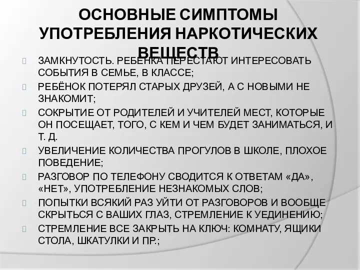 ОСНОВНЫЕ СИМПТОМЫ УПОТРЕБЛЕНИЯ НАРКОТИЧЕСКИХ ВЕЩЕСТВ ЗАМКНУТОСТЬ. РЕБЁНКА ПЕРЕСТАЮТ ИНТЕРЕСОВАТЬ СОБЫТИЯ