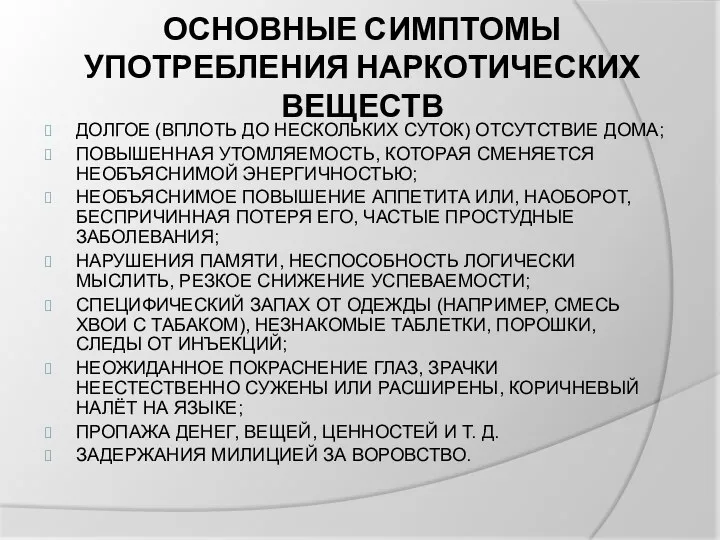 ОСНОВНЫЕ СИМПТОМЫ УПОТРЕБЛЕНИЯ НАРКОТИЧЕСКИХ ВЕЩЕСТВ ДОЛГОЕ (ВПЛОТЬ ДО НЕСКОЛЬКИХ СУТОК)