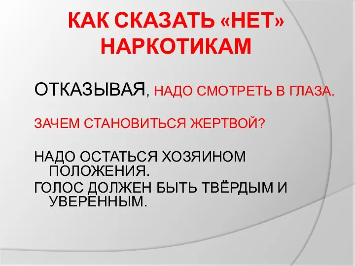 КАК СКАЗАТЬ «НЕТ» НАРКОТИКАМ ОТКАЗЫВАЯ, НАДО СМОТРЕТЬ В ГЛАЗА. ЗАЧЕМ