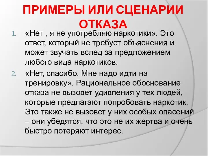 ПРИМЕРЫ ИЛИ СЦЕНАРИИ ОТКАЗА «Нет , я не употребляю наркотики».