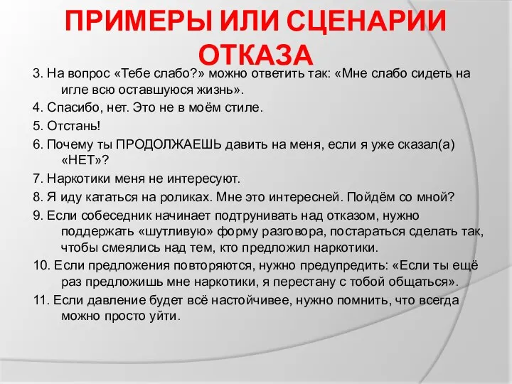 ПРИМЕРЫ ИЛИ СЦЕНАРИИ ОТКАЗА 3. На вопрос «Тебе слабо?» можно