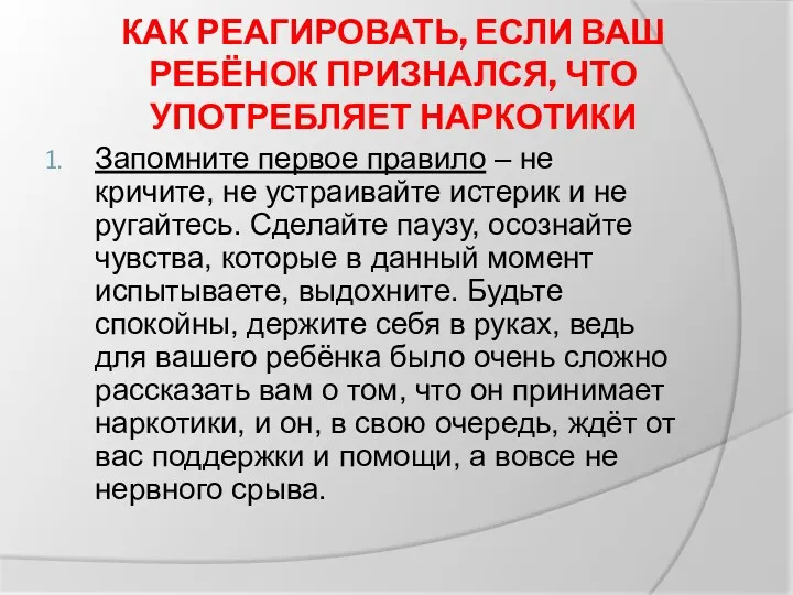 КАК РЕАГИРОВАТЬ, ЕСЛИ ВАШ РЕБЁНОК ПРИЗНАЛСЯ, ЧТО УПОТРЕБЛЯЕТ НАРКОТИКИ Запомните