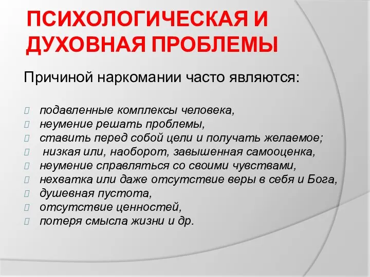 ПСИХОЛОГИЧЕСКАЯ И ДУХОВНАЯ ПРОБЛЕМЫ Причиной наркомании часто являются: подавленные комплексы