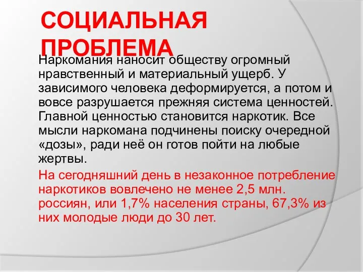 СОЦИАЛЬНАЯ ПРОБЛЕМА Наркомания наносит обществу огромный нравственный и материальный ущерб.