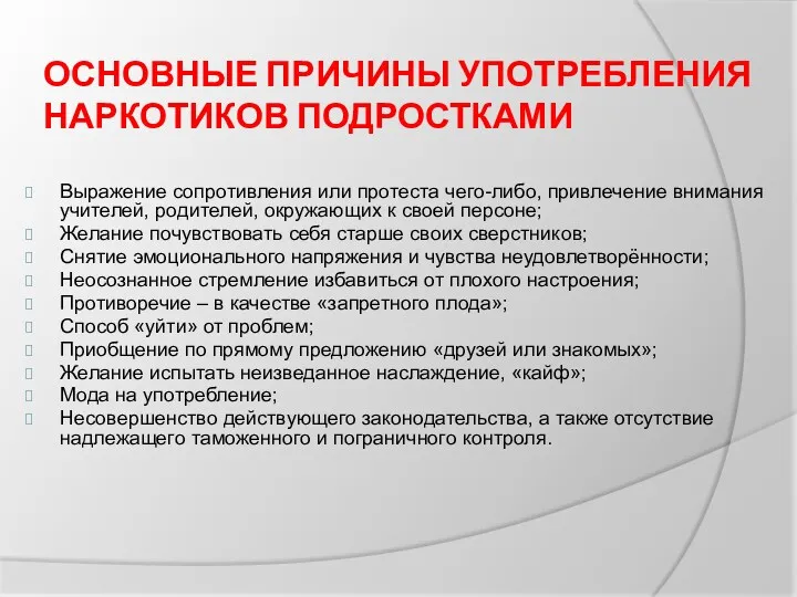 ОСНОВНЫЕ ПРИЧИНЫ УПОТРЕБЛЕНИЯ НАРКОТИКОВ ПОДРОСТКАМИ Выражение сопротивления или протеста чего-либо,