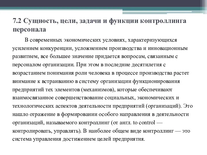 7.2 Сущность, цели, задачи и функции контроллинга персонала В современных