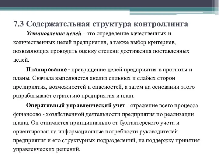 7.3 Содержательная структура контроллинга Установление целей - это определение качественных