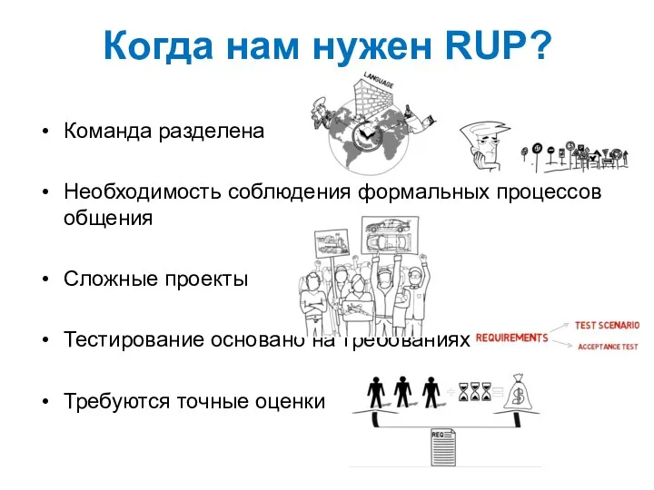 Когда нам нужен RUP? Команда разделена Необходимость соблюдения формальных процессов