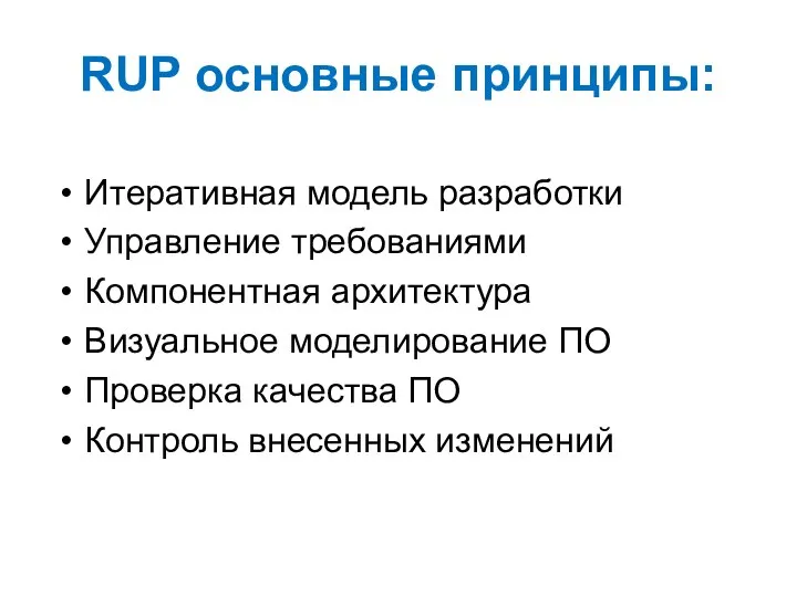 RUP основные принципы: Итеративная модель разработки Управление требованиями Компонентная архитектура