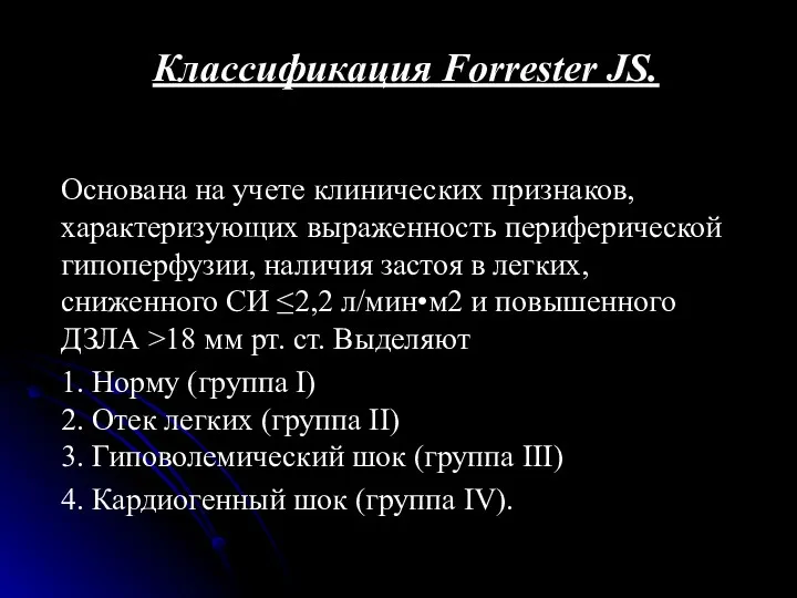 Классификация Forrester JS. Основана на учете клинических признаков, характеризующих выраженность