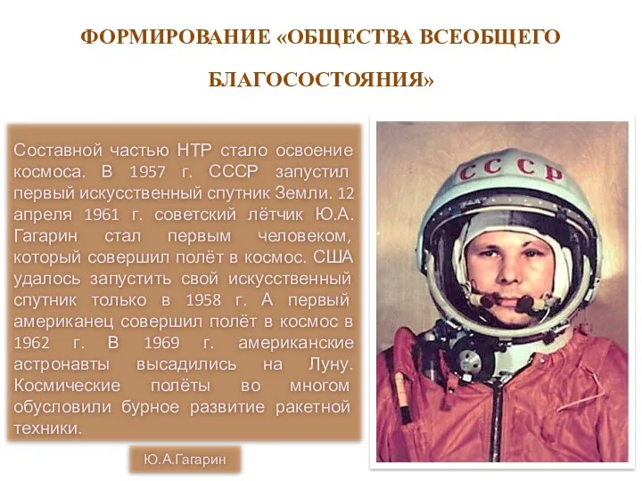 Составной частью НТР стало освоение космоса. В 1957 г. СССР запустил первый искусственный