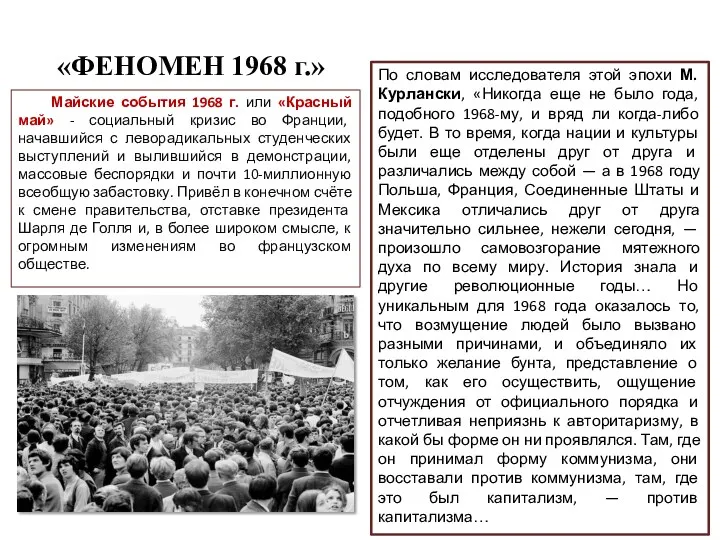 «ФЕНОМЕН 1968 г.» Майские события 1968 г. или «Красный май» - социальный кризис