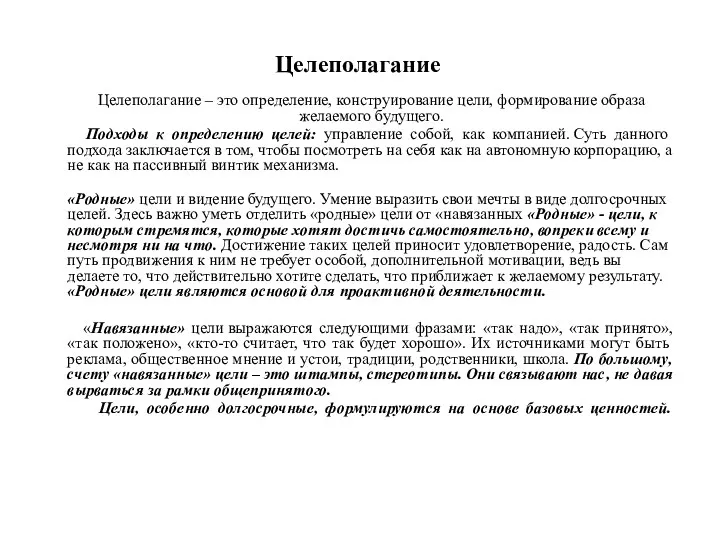 Целеполагание Целеполагание – это определение, конструирование цели, формирование образа желаемого