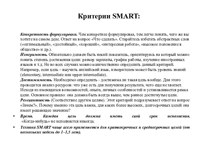 Критерии SMART: Конкретность формулировки. Чем конкретнее формулировка, тем легче понять,