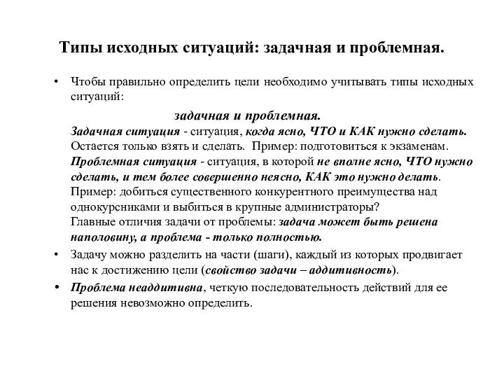 Типы исходных ситуаций: задачная и проблемная. Чтобы правильно определить цели