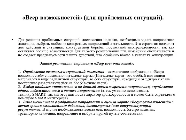 «Веер возможностей» (для проблемных ситуаций). Для решения проблемных ситуаций, достижения