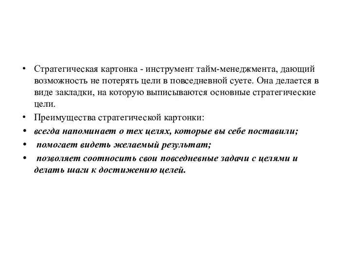 Стратегическая картонка - инструмент тайм-менеджмента, дающий возможность не потерять цели