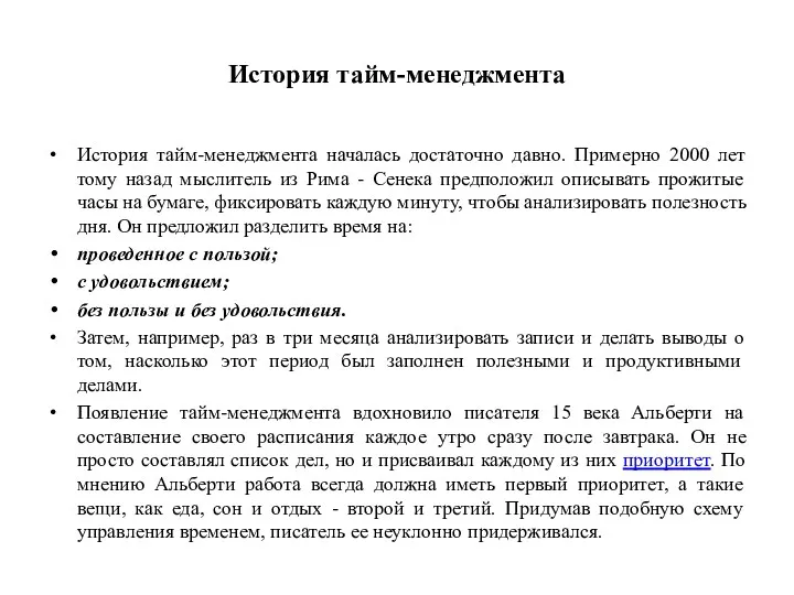 История тайм-менеджмента История тайм-менеджмента началась достаточно давно. Примерно 2000 лет