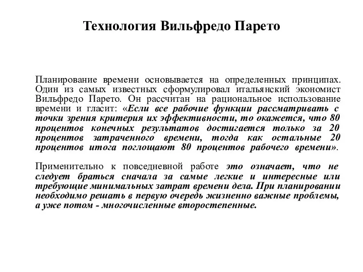 Технология Вильфредо Парето Планирование времени основывается на определенных принципах. Один