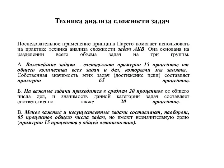 Техника анализа сложности задач Последовательное применение принципа Парето помогает использовать