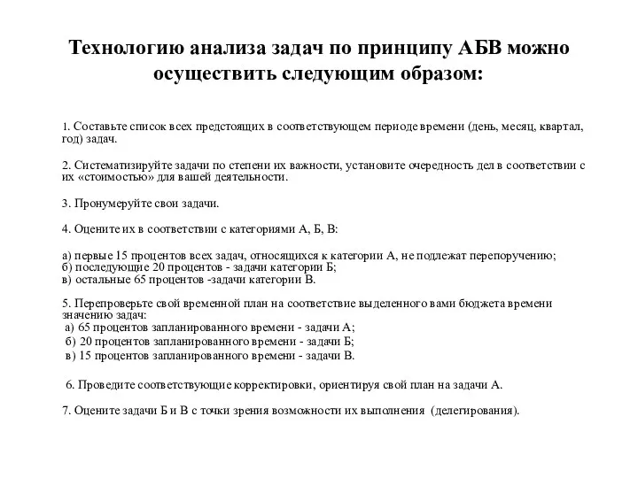 Технологию анализа задач по принципу АБВ можно осуществить следующим образом: