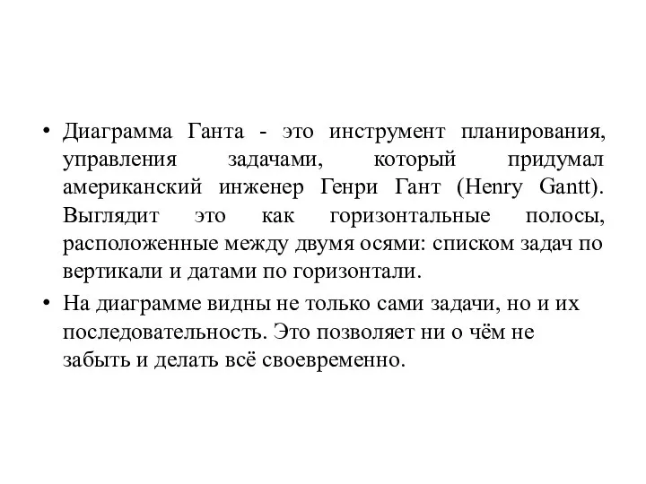 Диаграмма Ганта - это инструмент планирования, управления задачами, который придумал