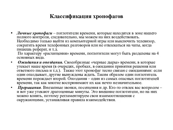 Классификация хронофагов Личные хронофаги – поглотители времени, которые находятся в