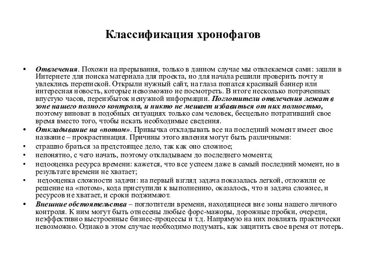 Классификация хронофагов Отвлечения. Похожи на прерывания, только в данном случае