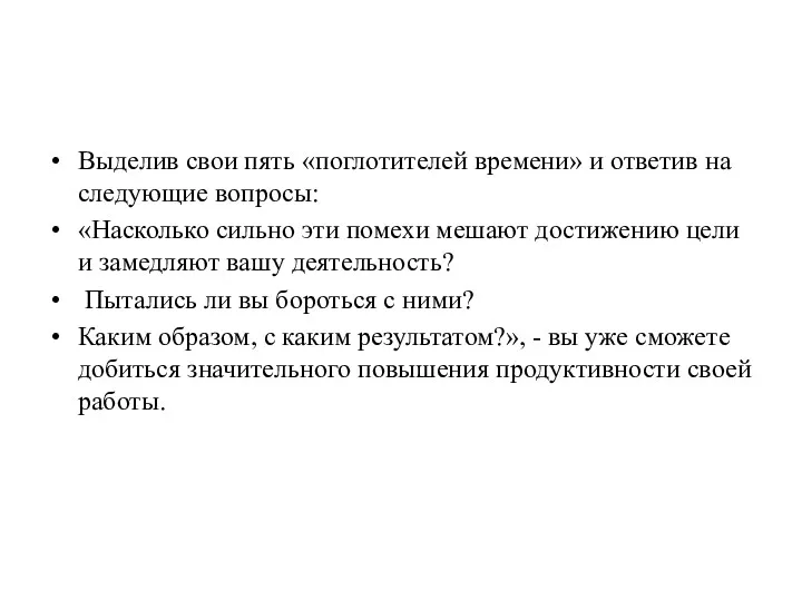 Выделив свои пять «поглотителей времени» и ответив на следующие вопросы: