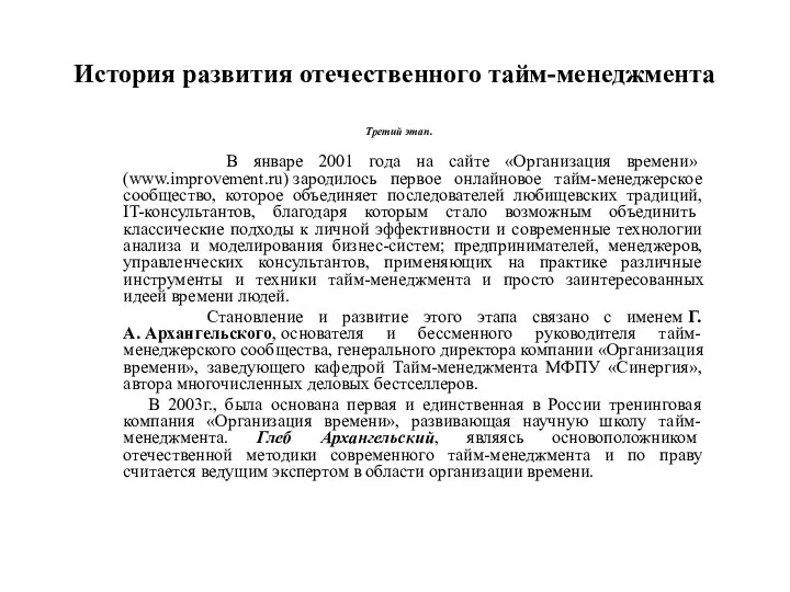 История развития отечественного тайм-менеджмента Третий этап. В январе 2001 года