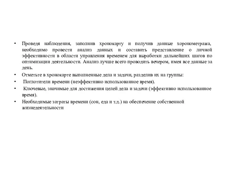 Проведя наблюдения, заполнив хронокарту и получив данные хоронометража, необходимо провести