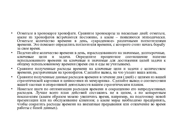 Отметьте в хронокарте хронофаги. Сравните хронокарты за несколько дней: отметьте,