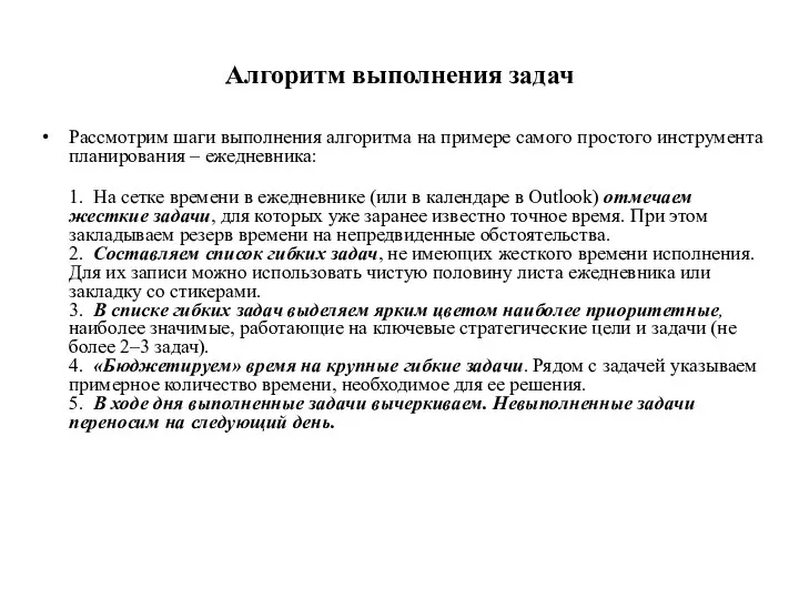 Алгоритм выполнения задач Рассмотрим шаги выполнения алгоритма на примере самого