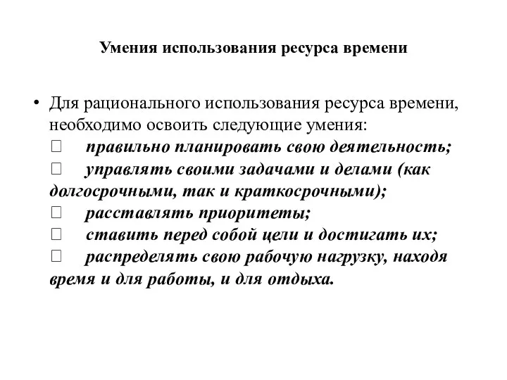 Умения использования ресурса времени Для рационального использования ресурса времени, необходимо