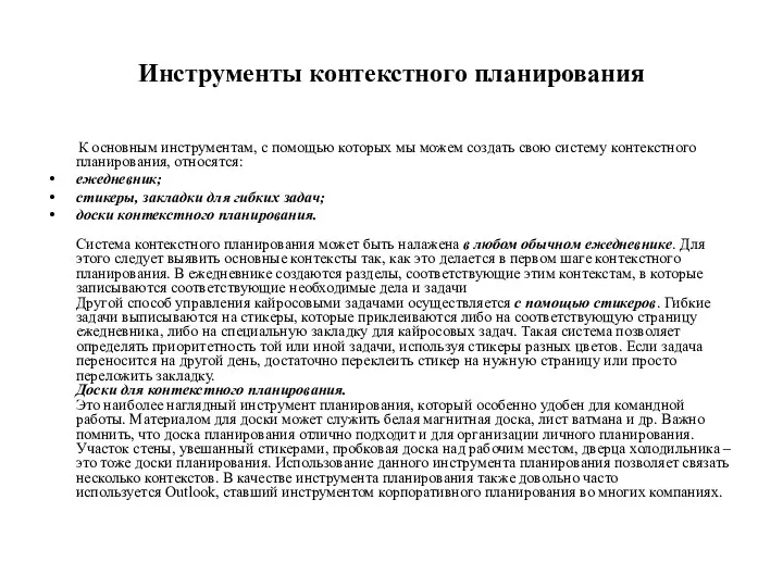 Инструменты контекстного планирования К основным инструментам, с помощью которых мы