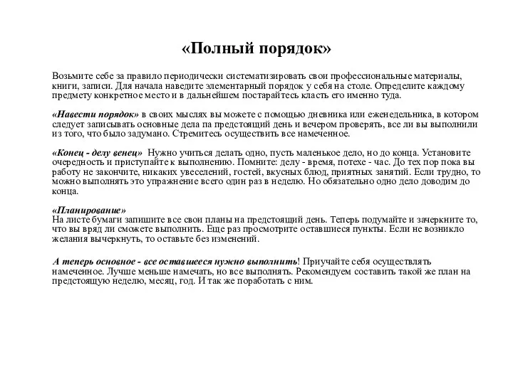 «Полный порядок» Возьмите себе за правило периодически систематизировать свои профессиональные