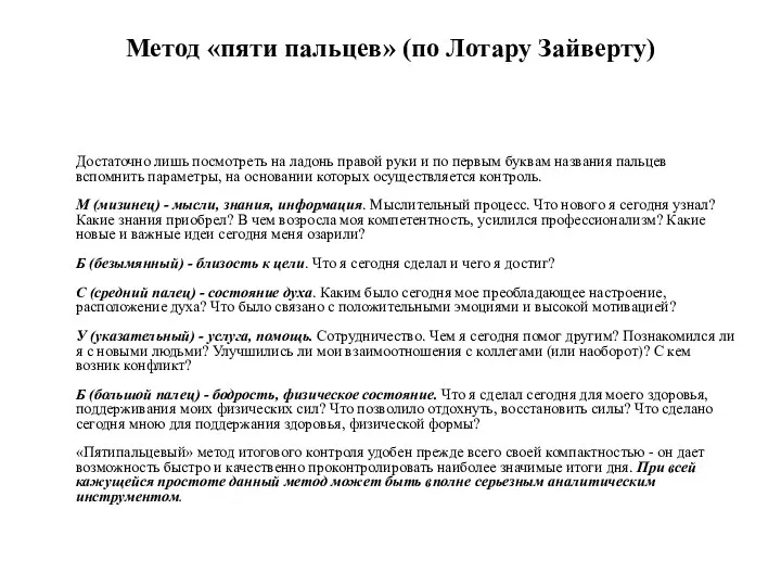 Метод «пяти пальцев» (по Лотару Зайверту) Достаточно лишь посмотреть на