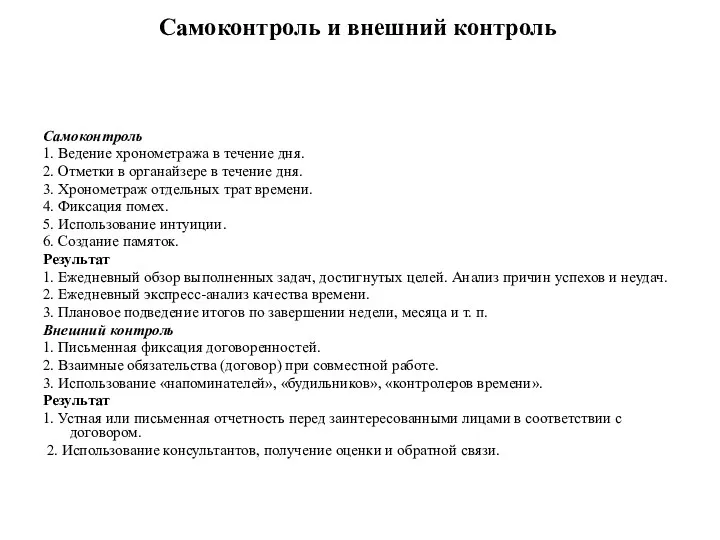 Самоконтроль и внешний контроль Самоконтроль 1. Ведение хронометража в течение